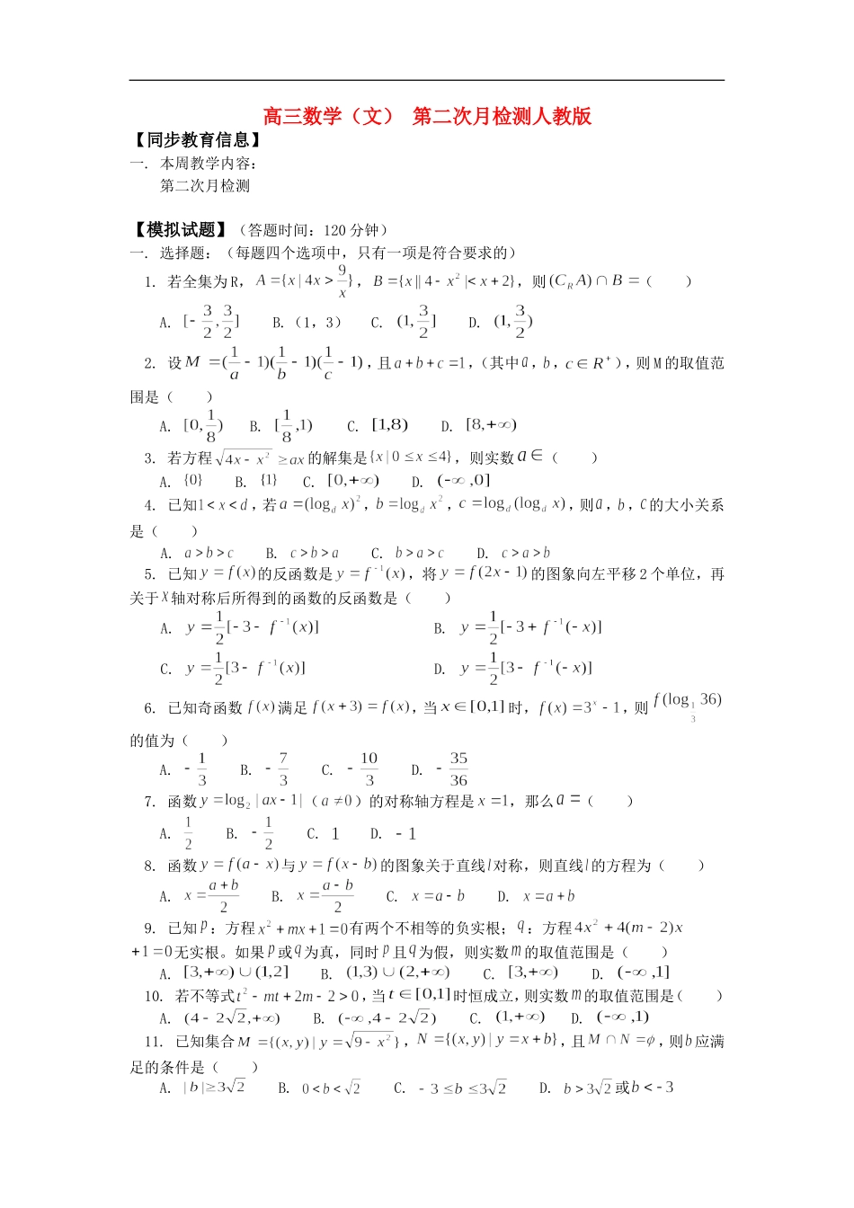 高三数学（文） 第二次月检测人教版 知识精讲_第1页