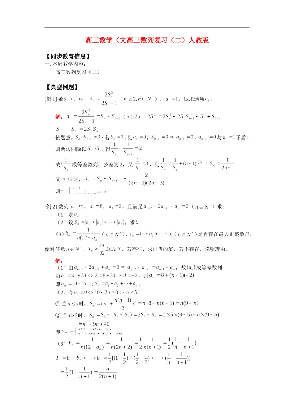 高三数学（文高三数列复习（二）人教版_第1页