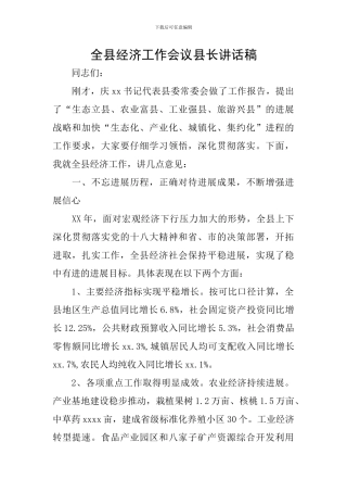 全县经济工作会议县长讲话稿