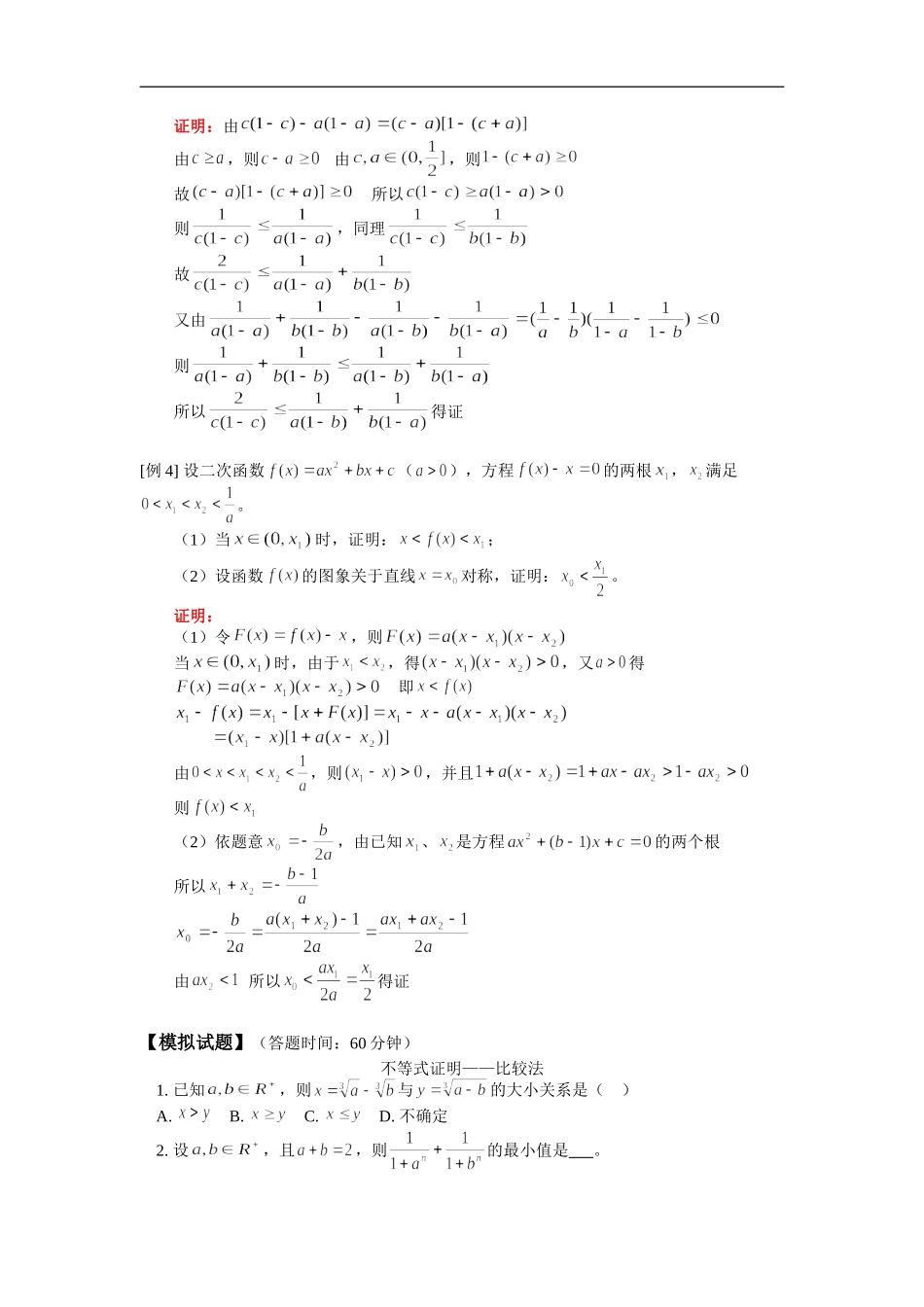 高三数学（文） 不等式复习（一）不等式证明人教版_第2页