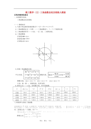 高三数学（文）三角函数总结及统练人教版知识精讲