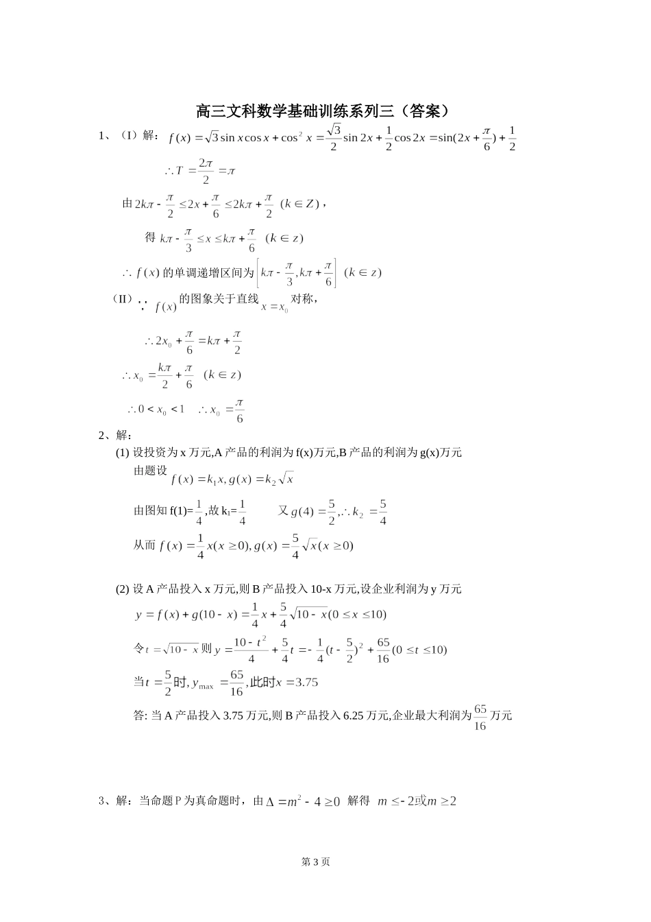 高三数学（文科）基础题系列训练（四）_第3页