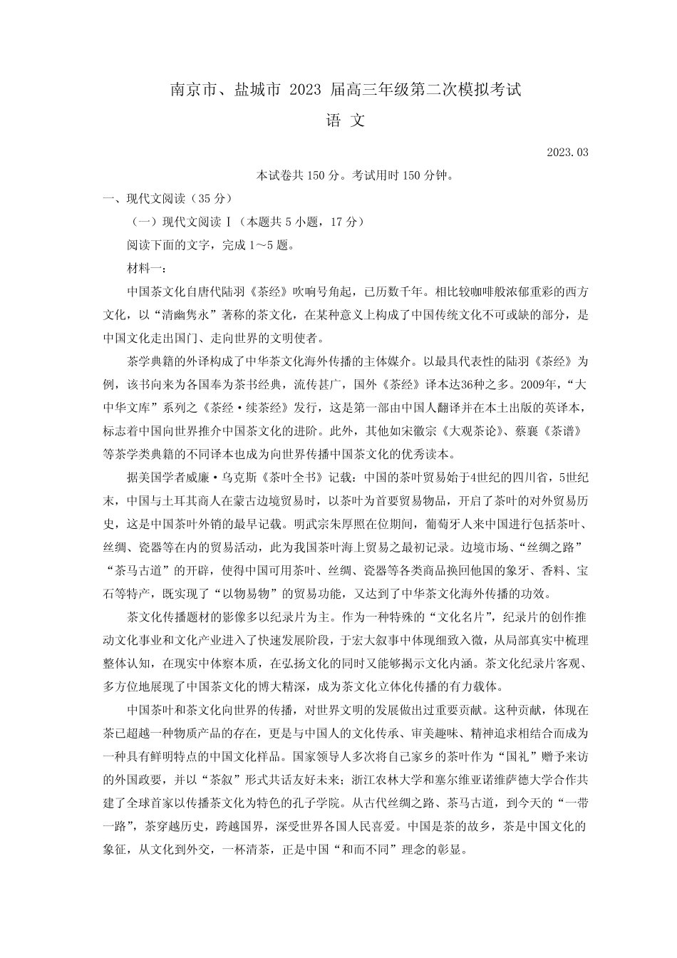 江苏省南京市、盐城市2023届高三下学期3月第二次模拟考试语文试题 带答 _第1页