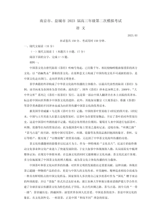 江苏省南京市、盐城市2023届高三下学期3月第二次模拟考试语文试题 带答 