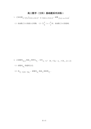 高三数学（文科）基础题系列训练1