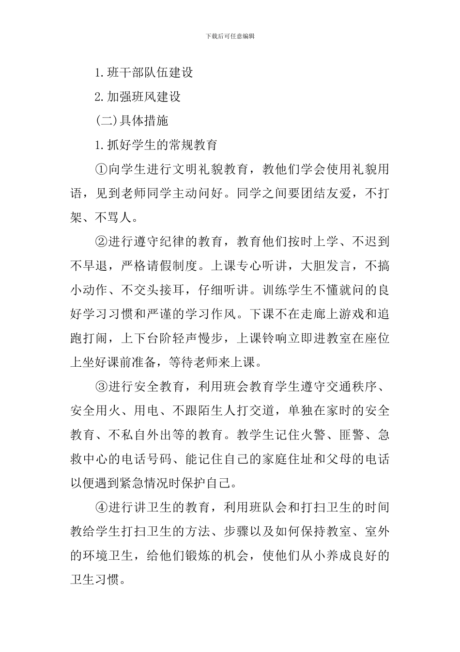 2024年小学一年级上下册班主任工作计划_第2页