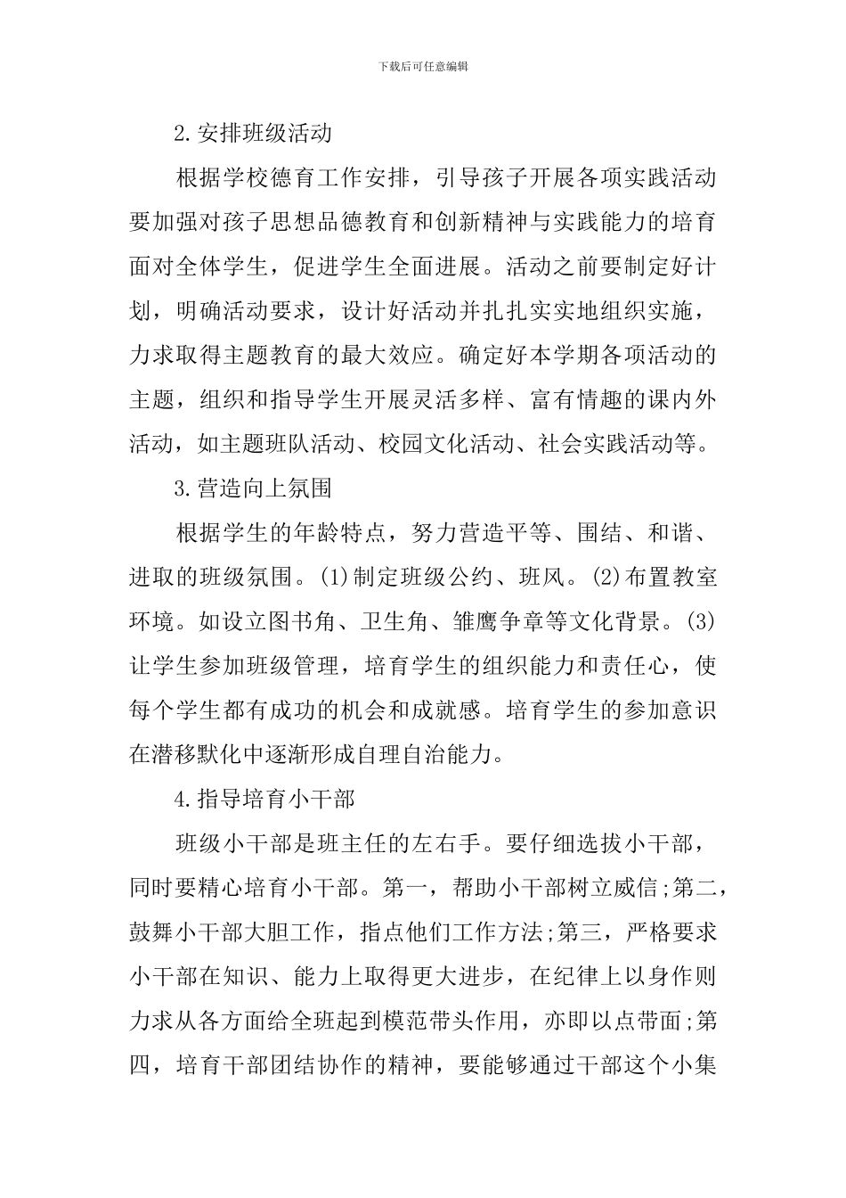 2024年小学一年级上下册班主任工作计划_第3页