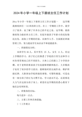 2024年小学一年级上下册班主任工作计划
