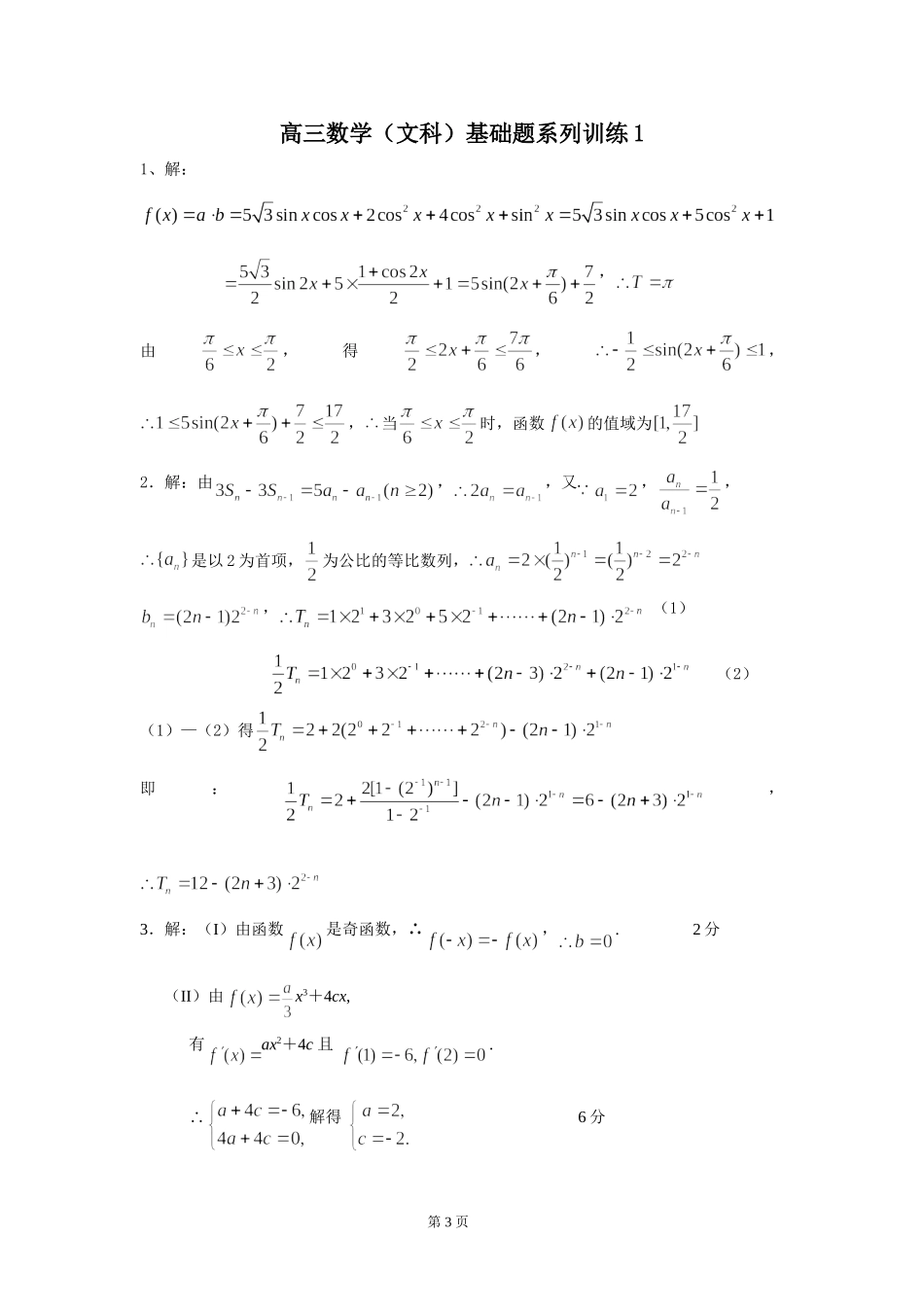 高三数学（文科）基础题系列训练（二）_第3页