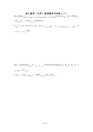 高三数学（文科）基础题系列训练（二）