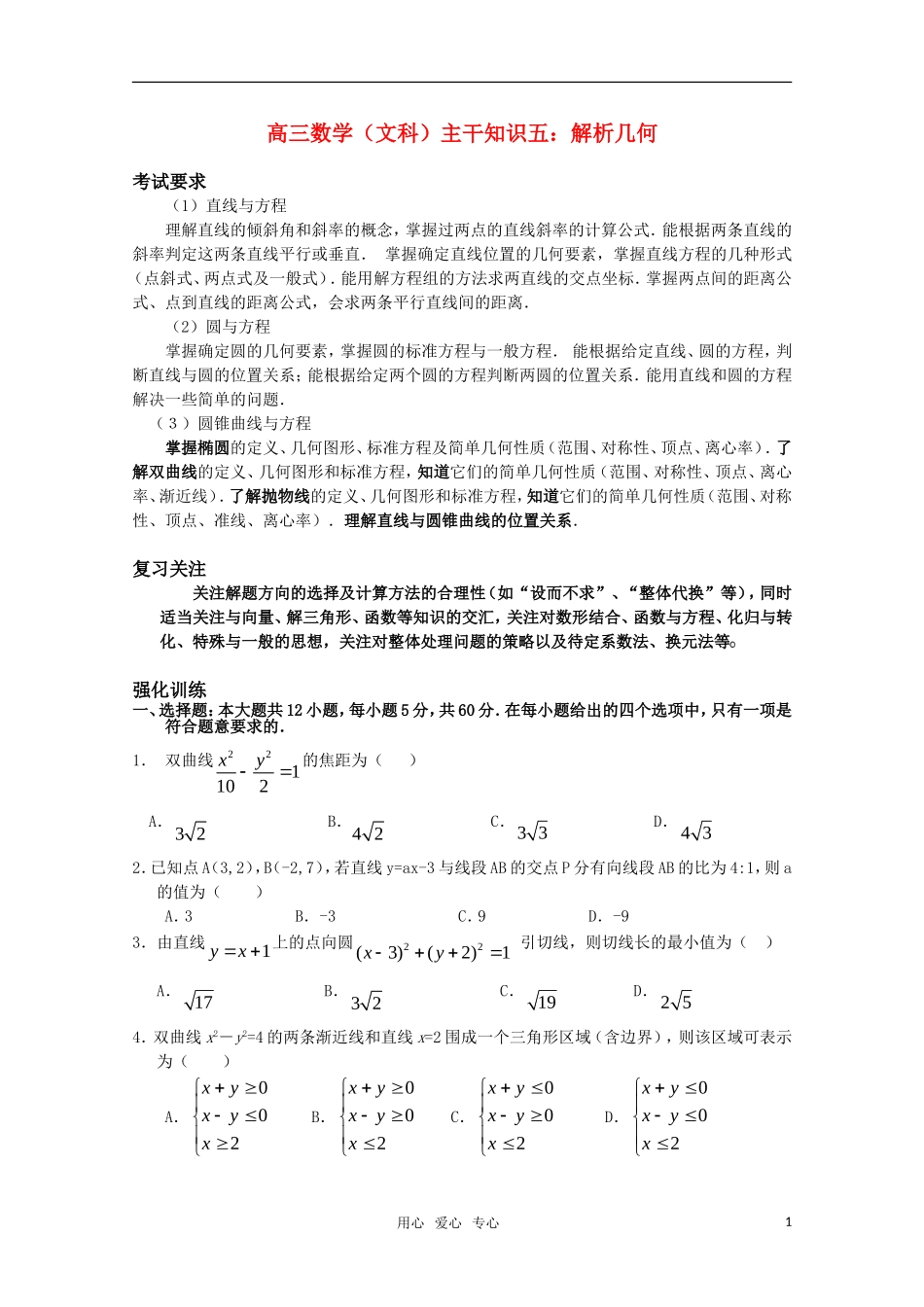 高三数学（文科）主干知识五 解析几何 新人教A版_第1页
