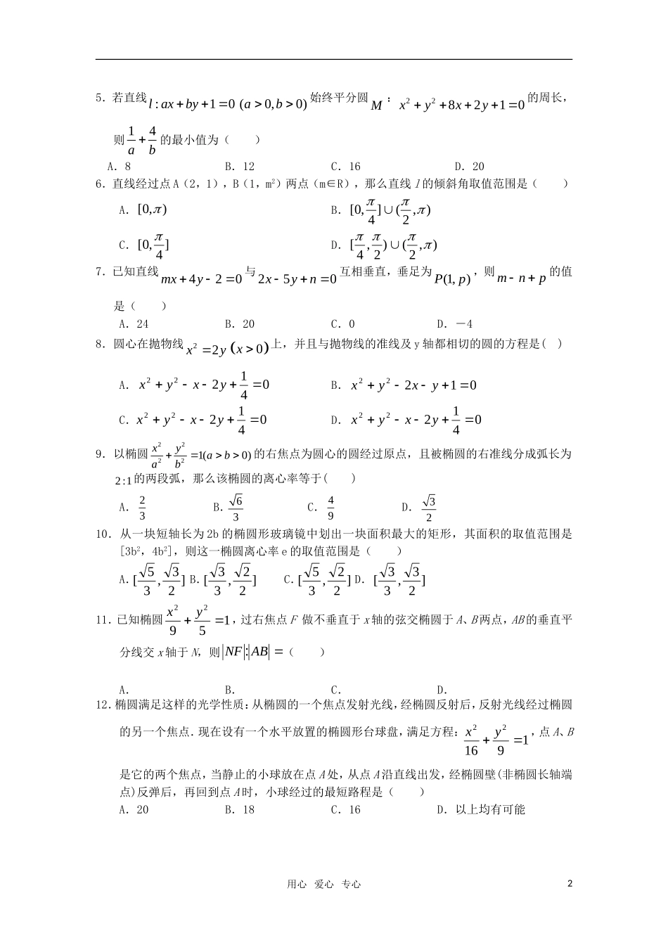 高三数学（文科）主干知识五 解析几何 新人教A版_第2页