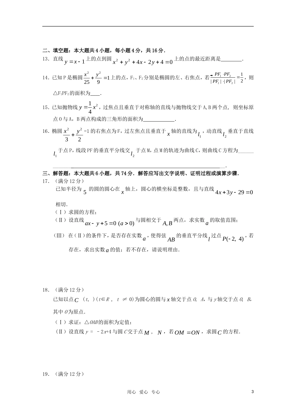 高三数学（文科）主干知识五 解析几何 新人教A版_第3页