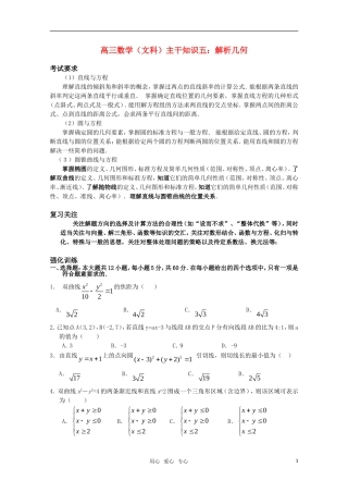 高三数学（文科）主干知识五 解析几何 新人教A版