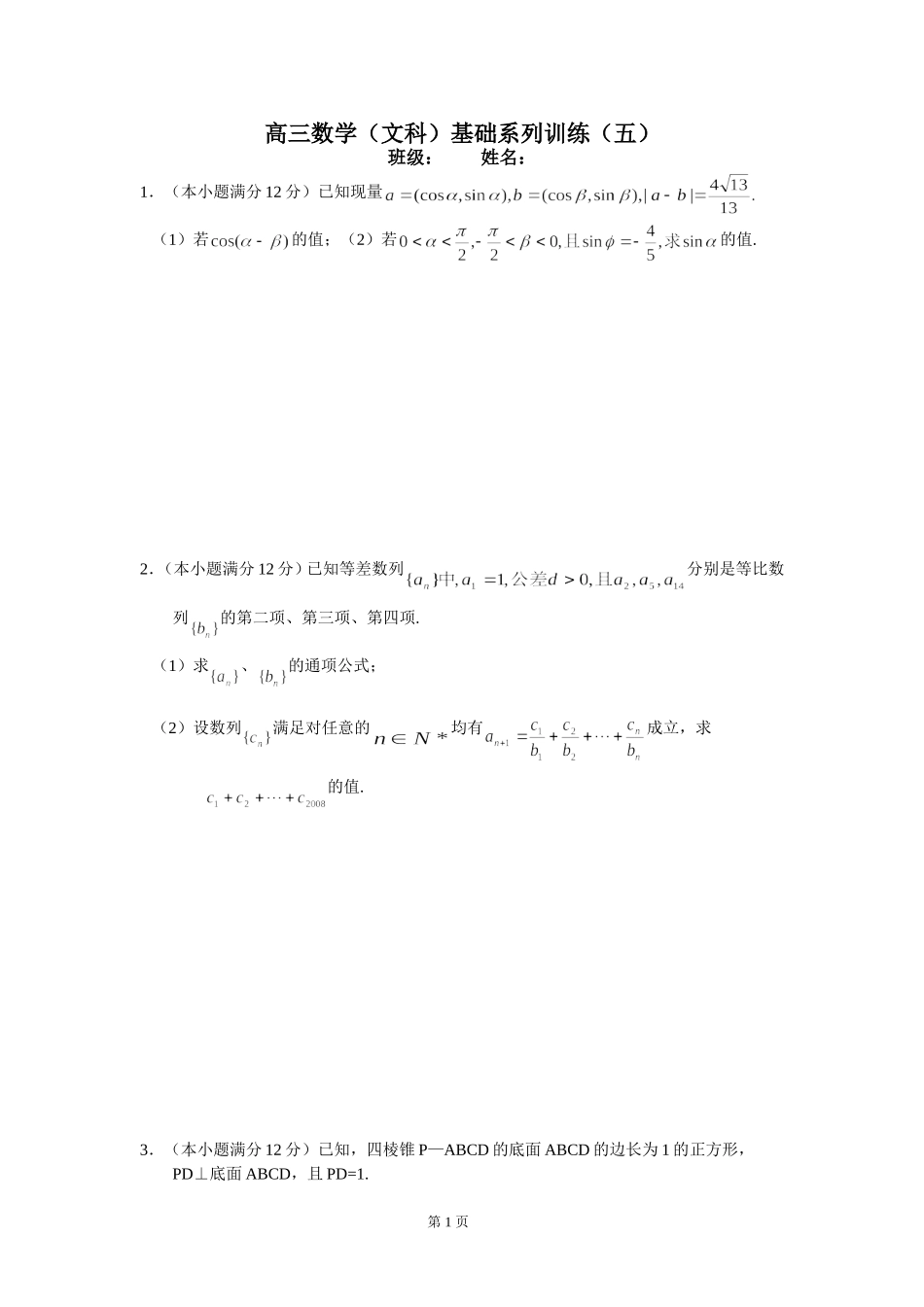 高三数学（文科）基础系列训练（五）_第1页
