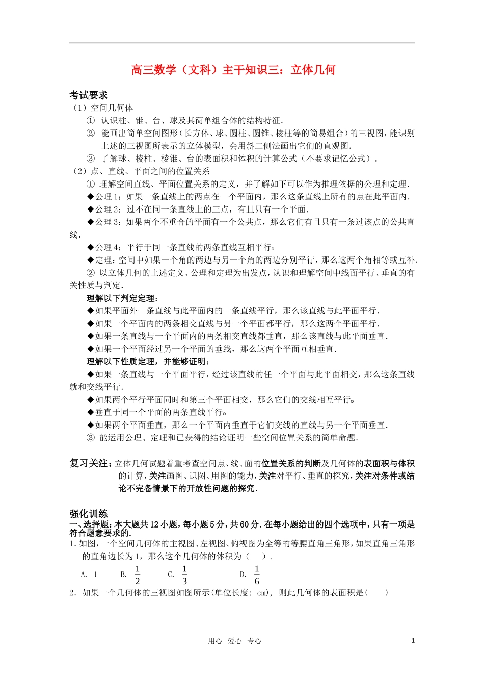 高三数学（文科）主干知识三 立体几何 新人教A版_第1页