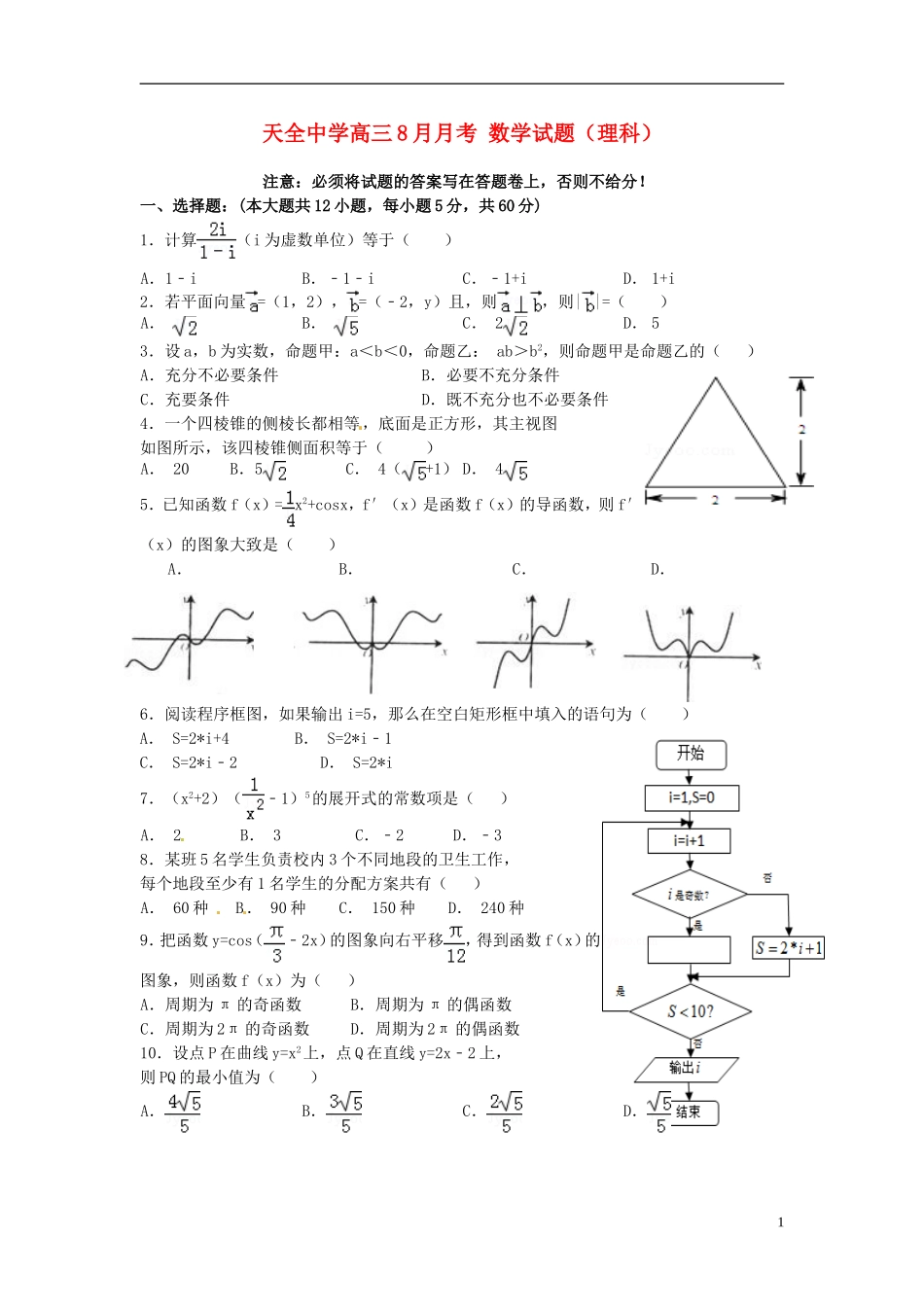 高三数学（开学检测）8月月考试题 理-人教版高三全册数学试题_第1页