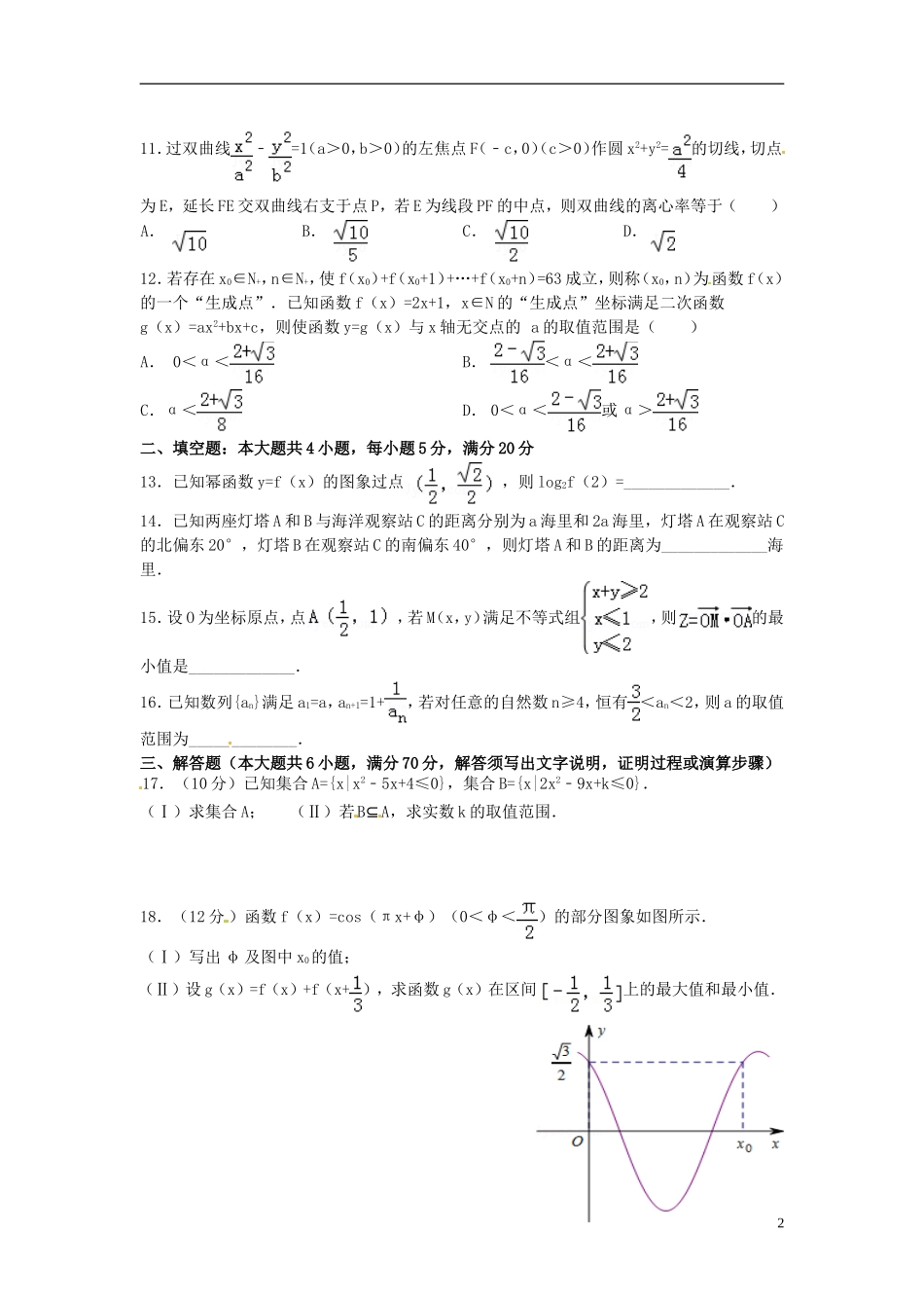 高三数学（开学检测）8月月考试题 理-人教版高三全册数学试题_第2页