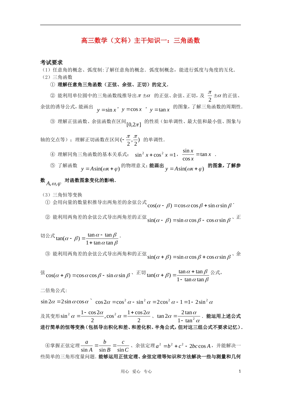 高三数学（文科）主干知识一 三角函数 新人教A版_第1页