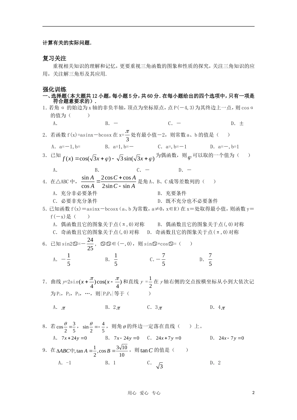 高三数学（文科）主干知识一 三角函数 新人教A版_第2页