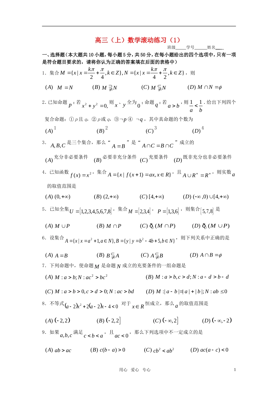 高三数学（上）滚动练习（1）_第1页