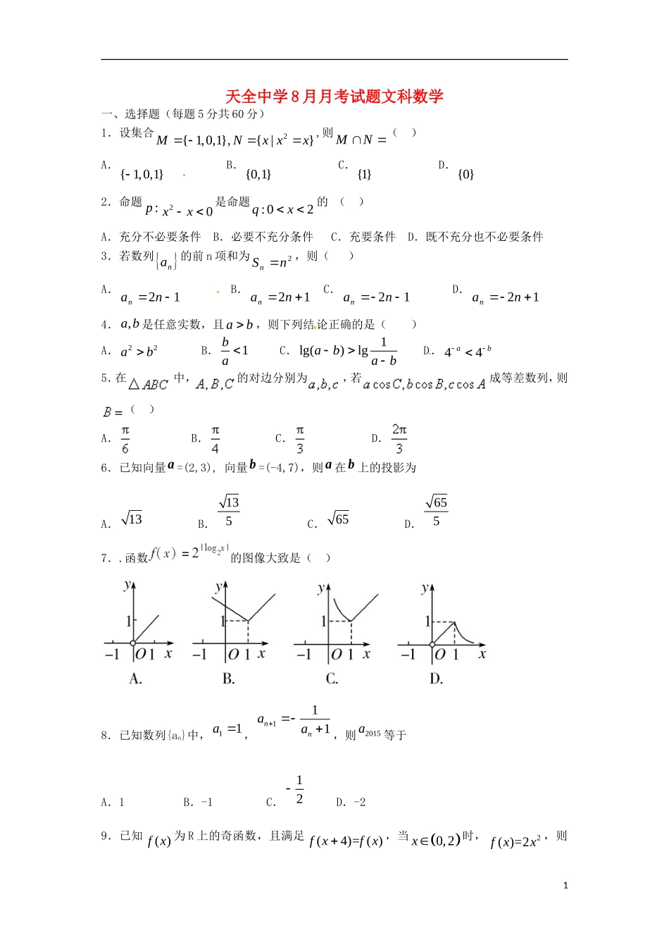 高三数学（开学检测）8月月考试题 文-人教版高三全册数学试题_第1页