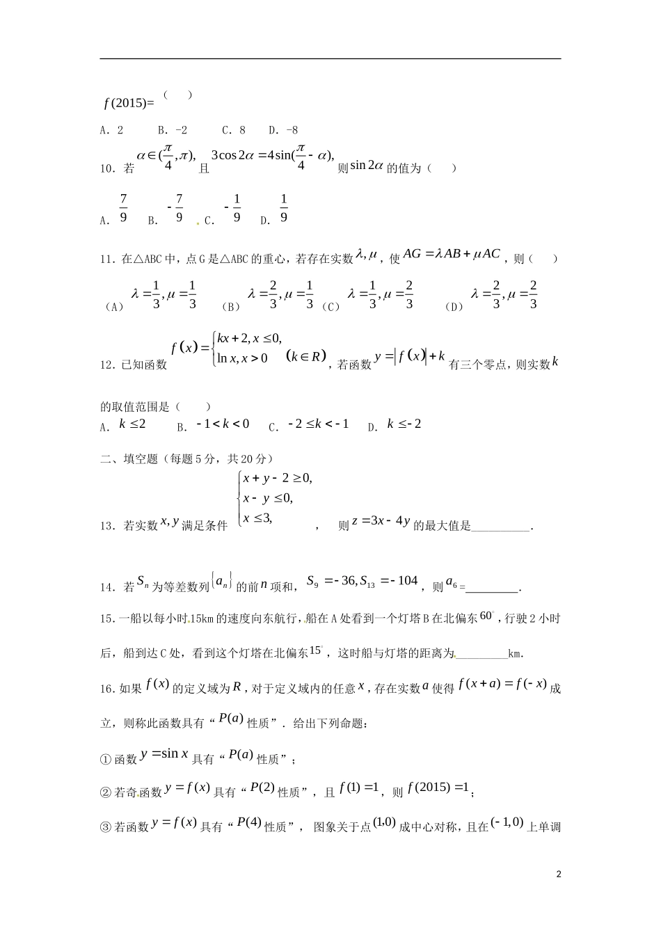 高三数学（开学检测）8月月考试题 文-人教版高三全册数学试题_第2页