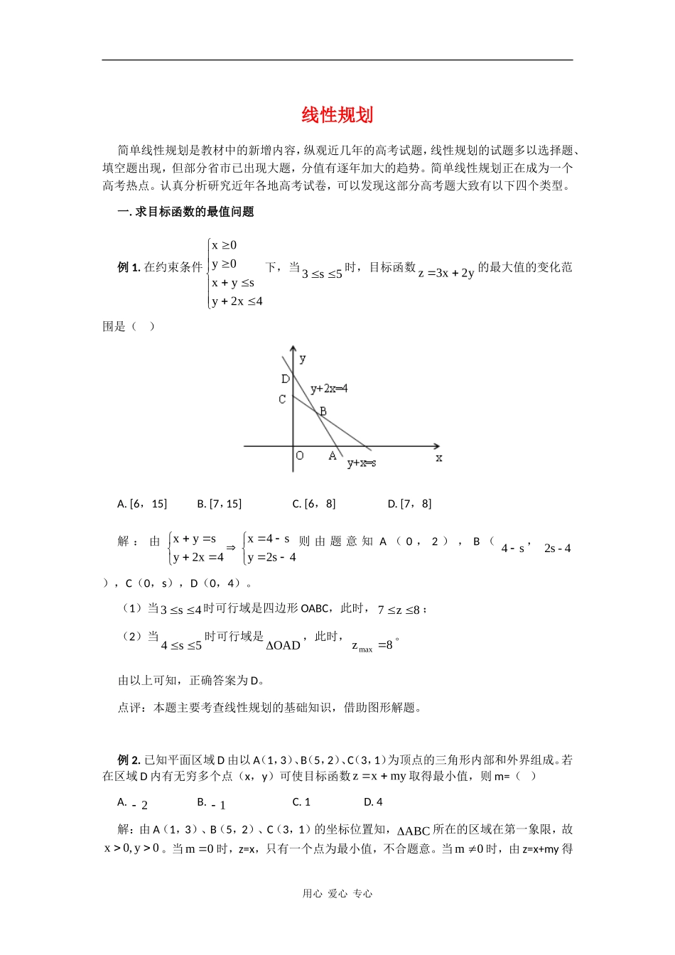 高三数学高考错题精选复习资料：线性规划_第1页