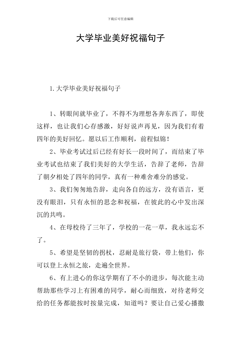 大学毕业美好祝愿句子_第1页
