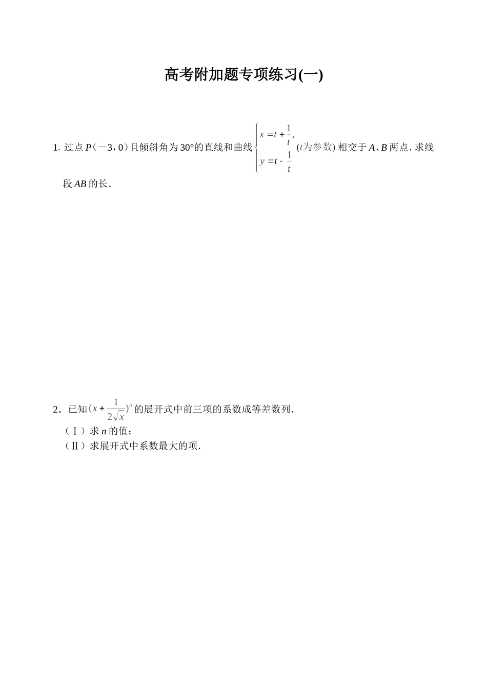高三数学高考附加题专项练习套卷（10套）_第1页