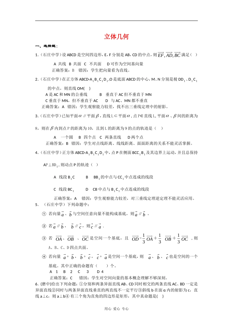 高三数学高考错题精选复习资料：立体几何_第1页