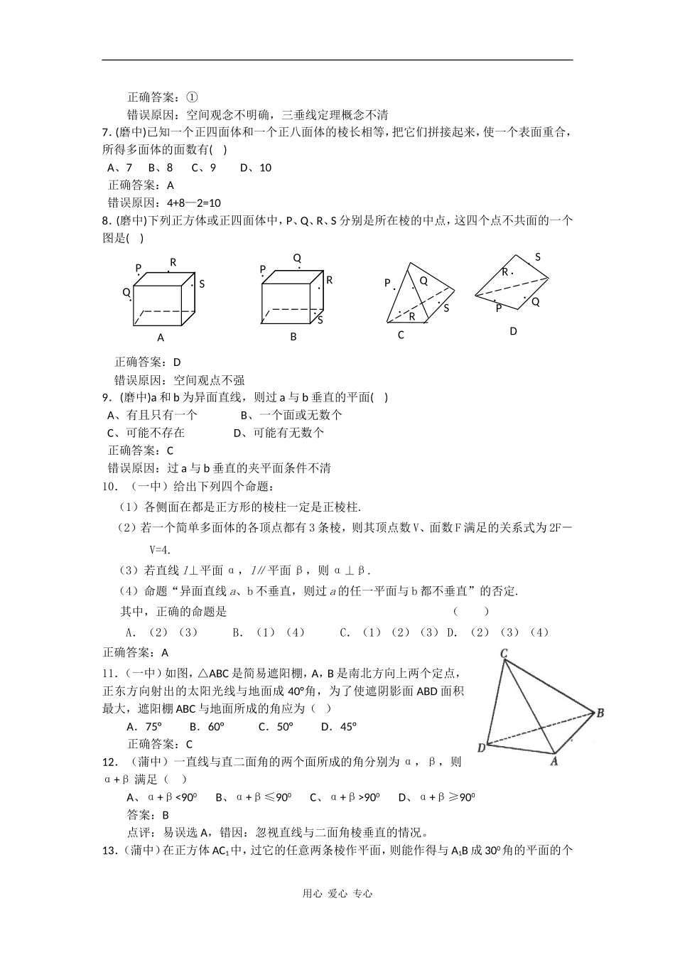 高三数学高考错题精选复习资料：立体几何_第2页