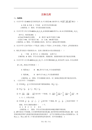 高三数学高考错题精选复习资料：立体几何