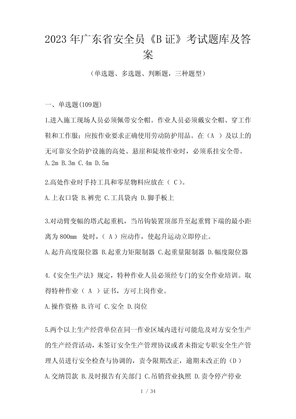 2023年广东省安全员《B证》考试题库及答案 _第1页