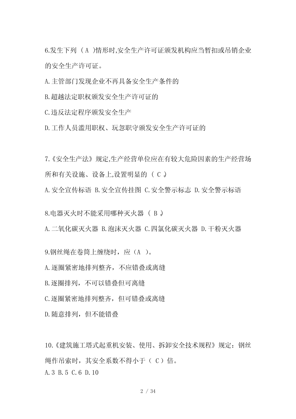 2023年广东省安全员《B证》考试题库及答案 _第2页