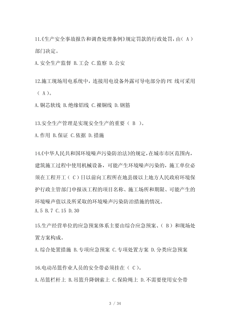 2023年广东省安全员《B证》考试题库及答案 _第3页