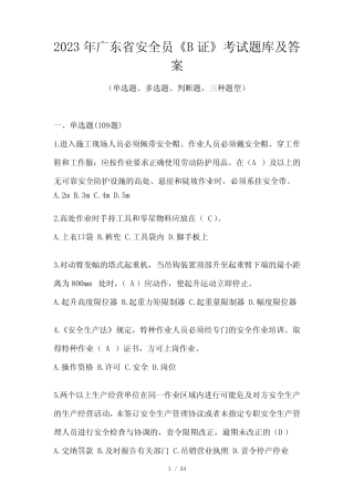 2023年广东省安全员《B证》考试题库及答案 