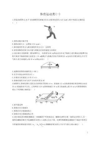 2024年高考物理二轮复习热点情境训练——体育运动类(一) 