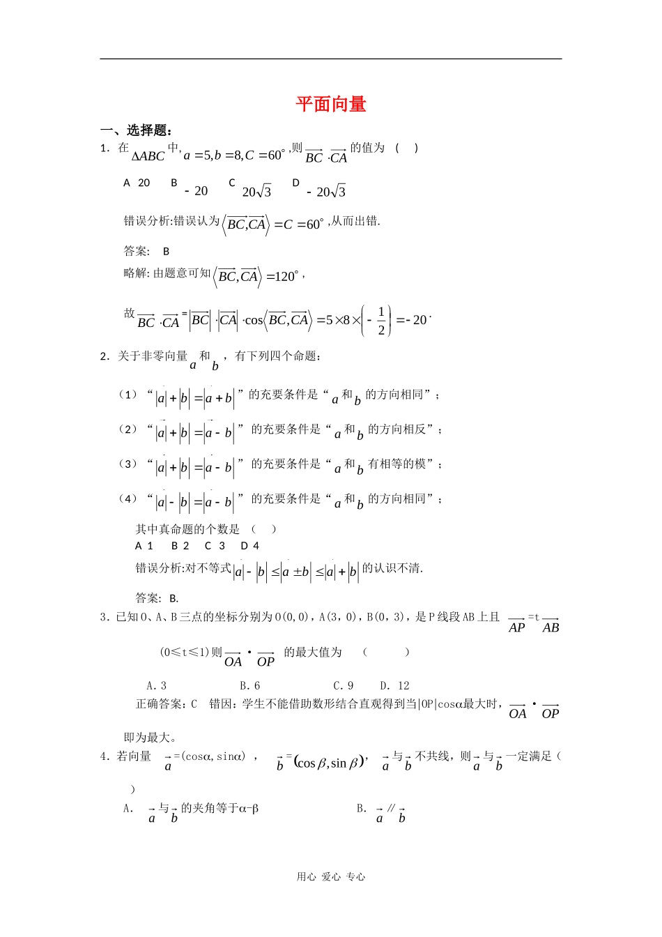 高三数学高考错题精选复习资料：平面向量_第1页