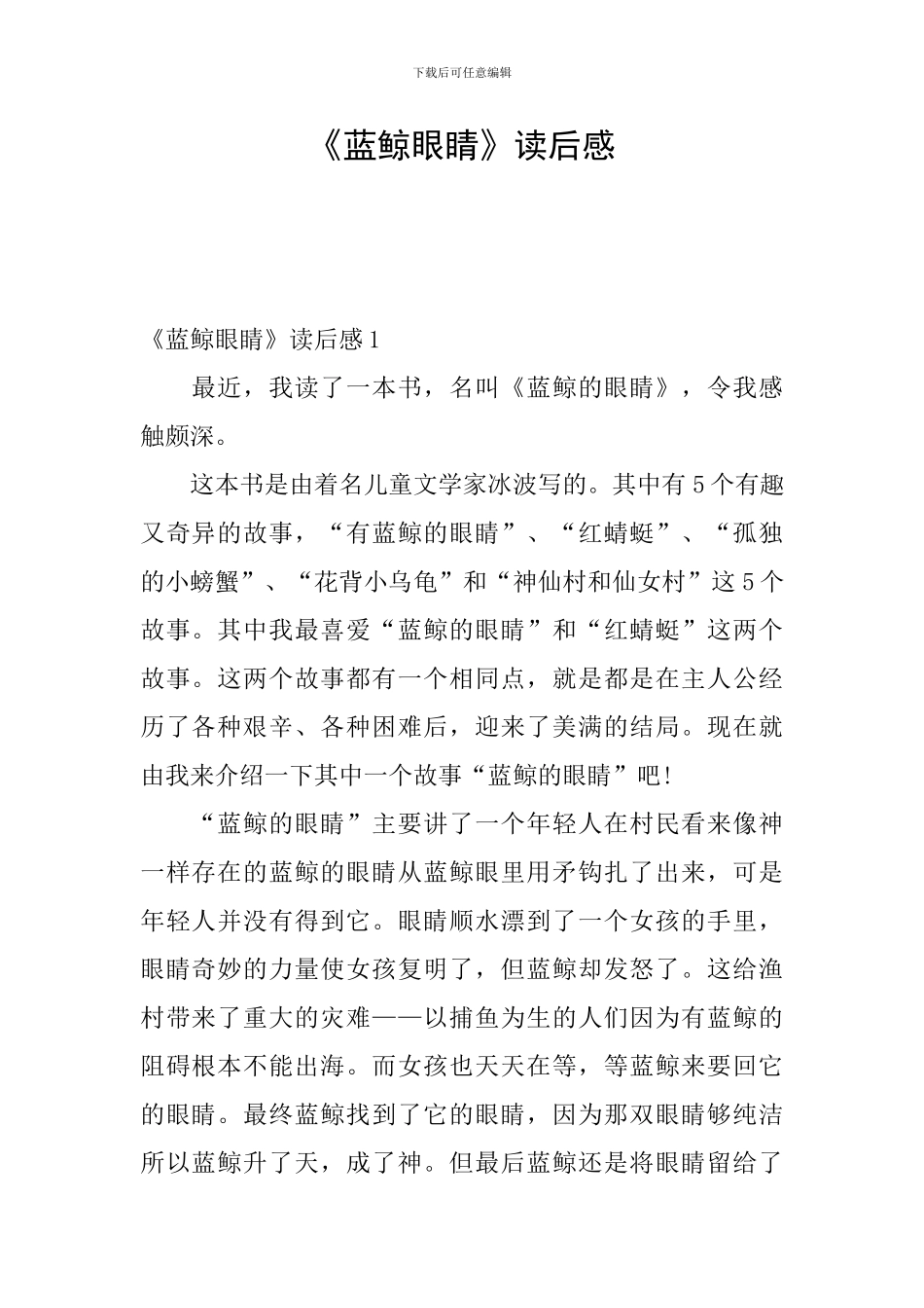 《蓝鲸眼睛》读后感_第1页
