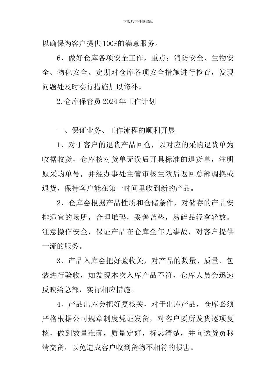 仓库保管员2024年工作计划_第2页