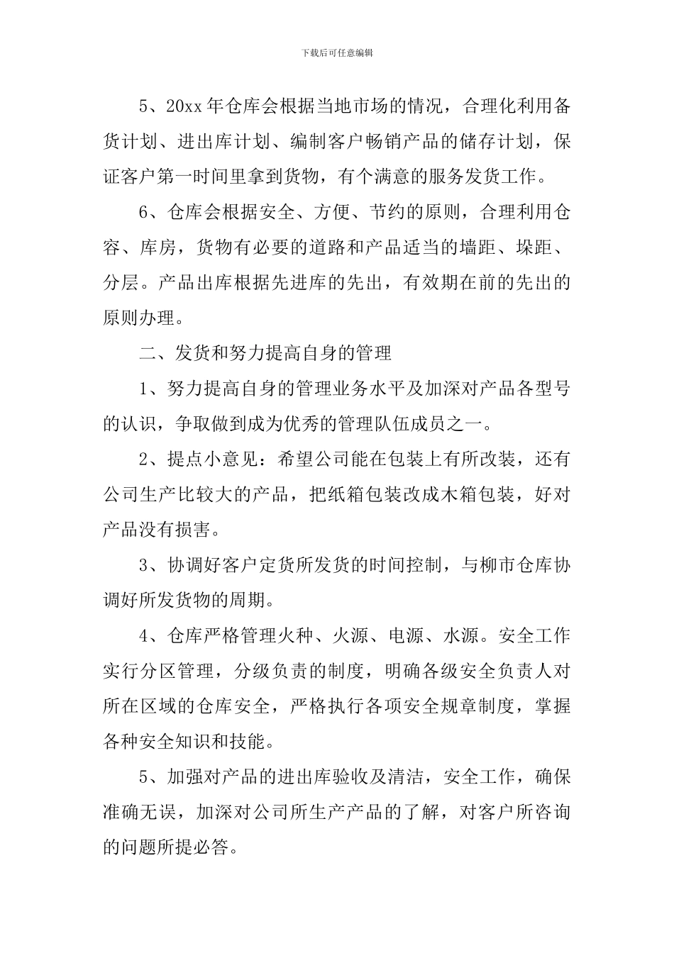 仓库保管员2024年工作计划_第3页