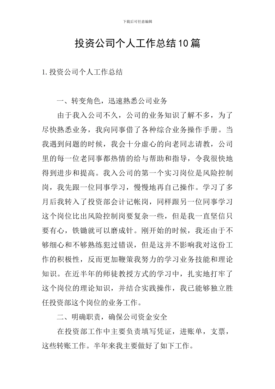 投资公司个人工作总结10篇_第1页