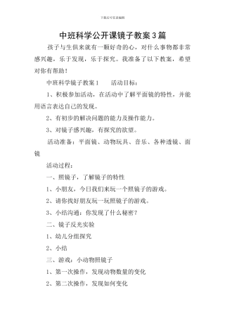中班科学公开课镜子教案3篇