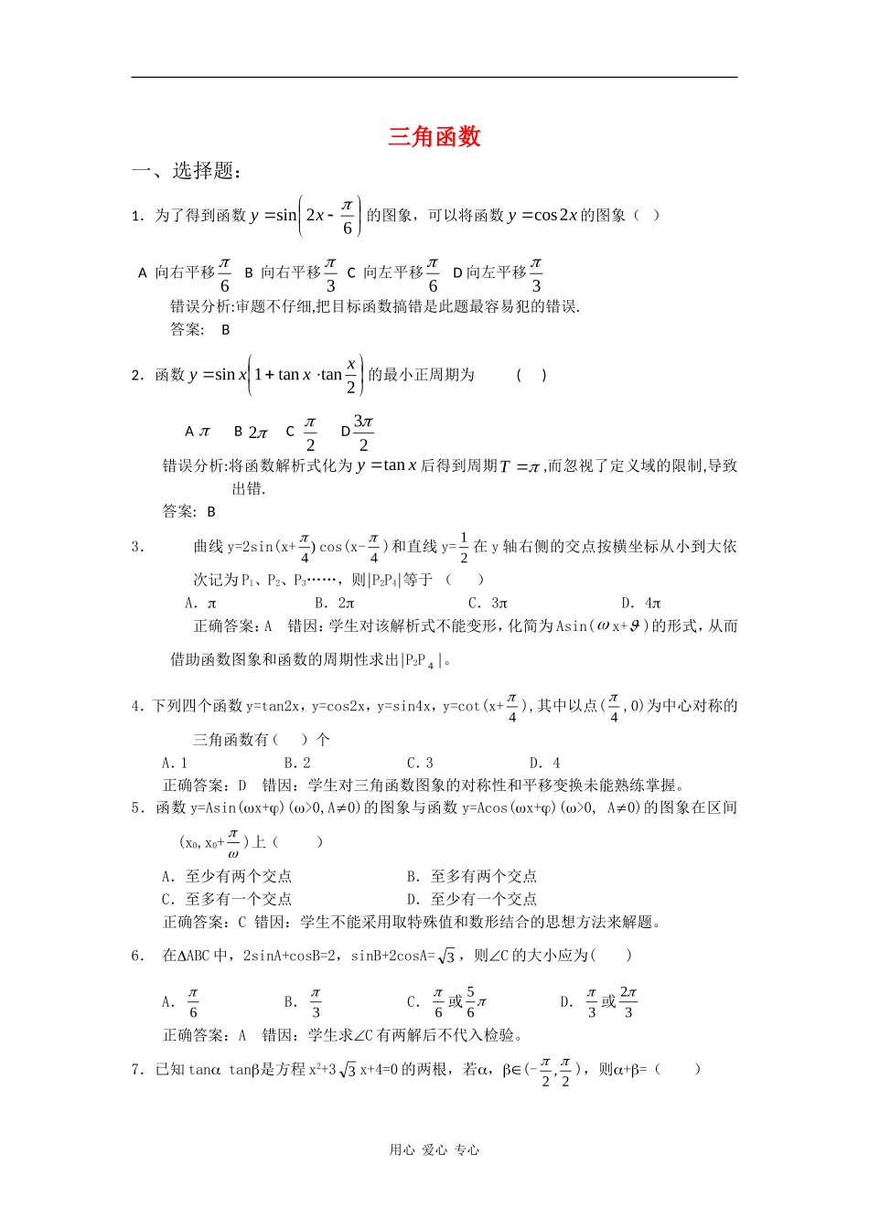 高三数学高考错题精选复习资料：三角函数_第1页