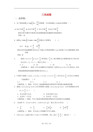 高三数学高考错题精选复习资料：三角函数