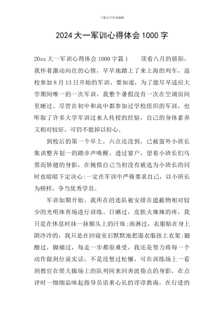 2024大一军训心得体会1000字