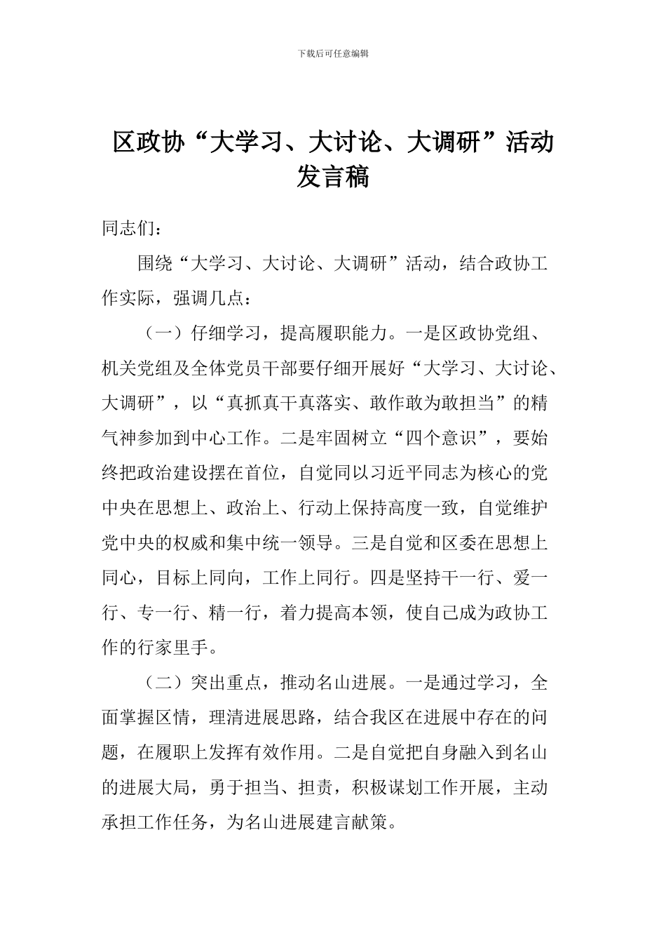 区政协“大学习、大讨论、大调研”活动发言稿_第1页