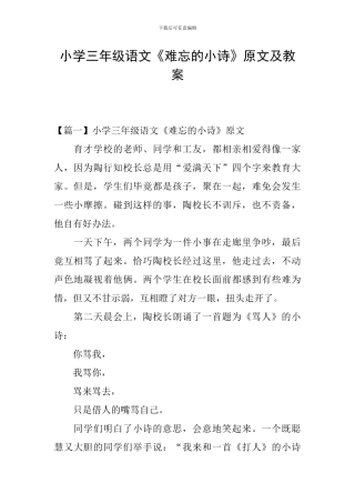 小学三年级语文《难忘的小诗》原文及教案
