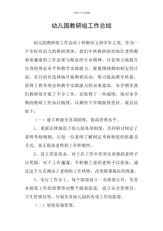 幼儿园教研组工作总结